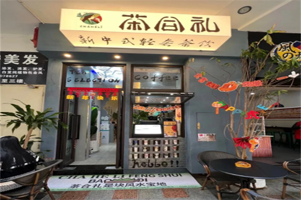 茶合礼奶茶