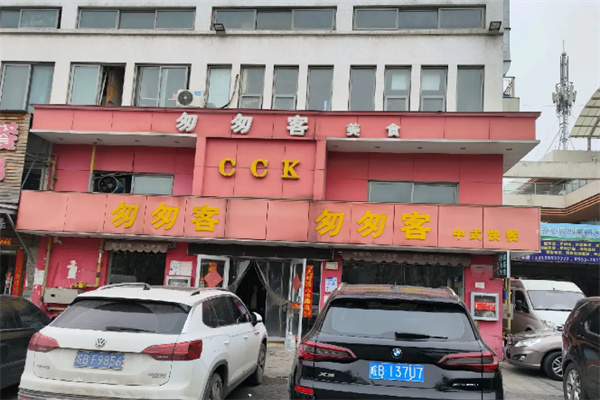 匆匆客快餐