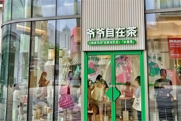 爷爷自在茶
