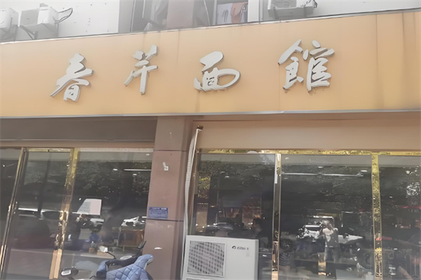 春芹面馆