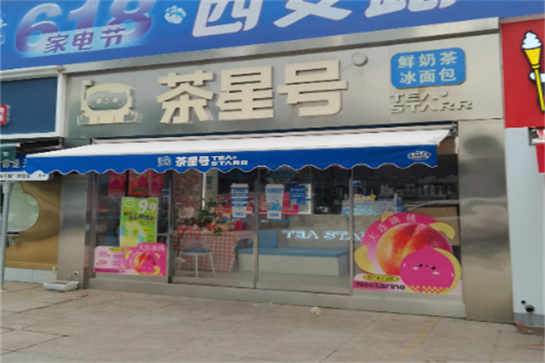 茶星号奶茶