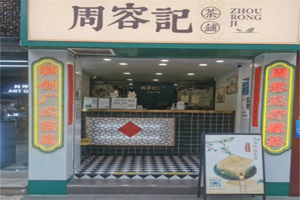 周容记茶铺