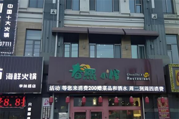 春熙小馆 春熙小馆