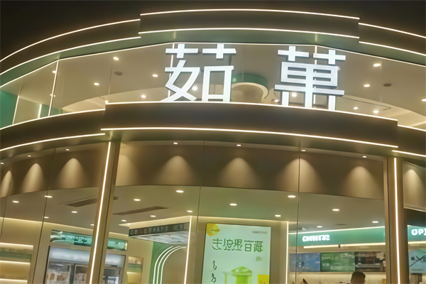 茹果奶茶 茹果奶茶