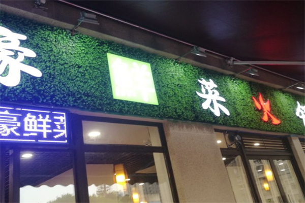 义豪鲜菜火锅