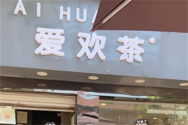 爱欢茶奶茶 爱欢茶奶茶