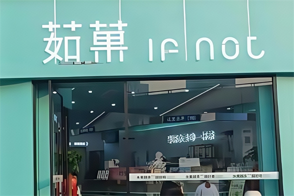 茹果奶茶 茹果奶茶