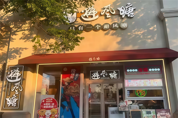 避风塘奶茶铺 避风塘奶茶铺