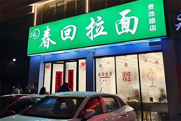 春回拉面