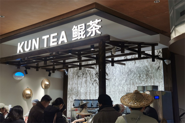 KUNTEA鲲茶奶茶