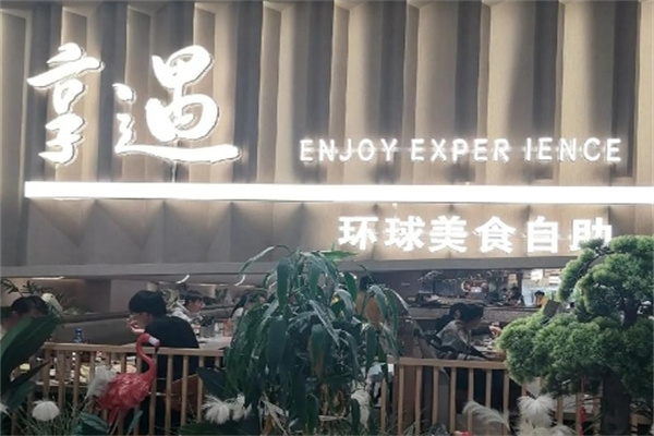 享遇牛排海鲜自助