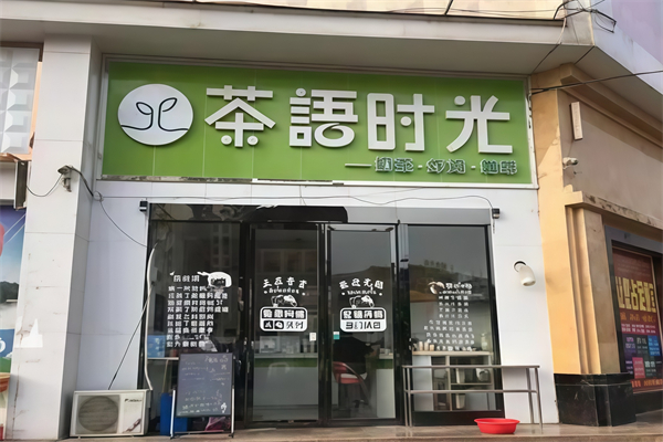 茶语时光奶茶店