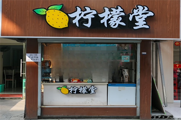 柠檬堂奶茶 柠檬堂奶茶