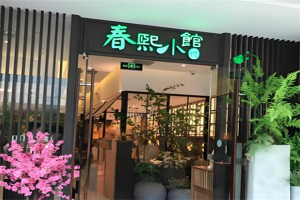 春熙小馆 春熙小馆