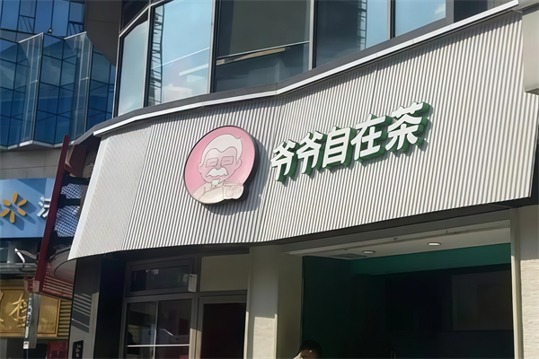 爷爷自在茶