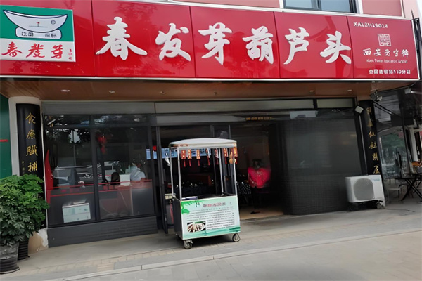 春发芽葫芦头