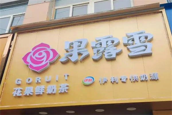 果露雪花果鲜奶茶 果露雪花果鲜奶茶