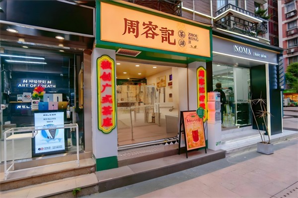 周容记茶铺