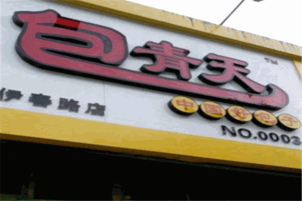 包青天包子