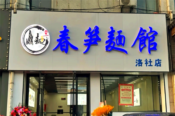 春笋面馆