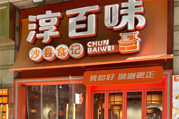 淳百味中式快餐