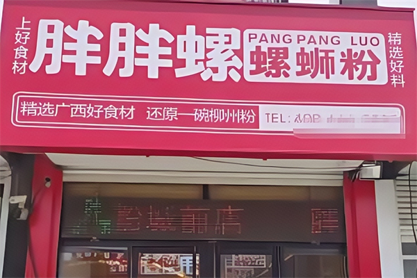 邹城胖胖螺蛳粉 邹城胖胖螺蛳粉