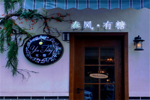 春风有糖
