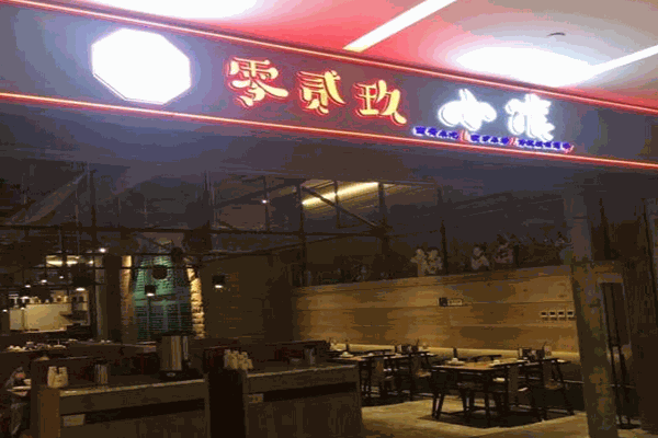 贰零玖小馆