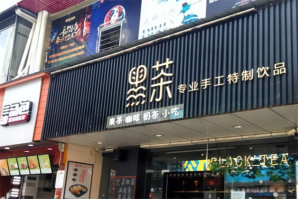 黑茶奶茶