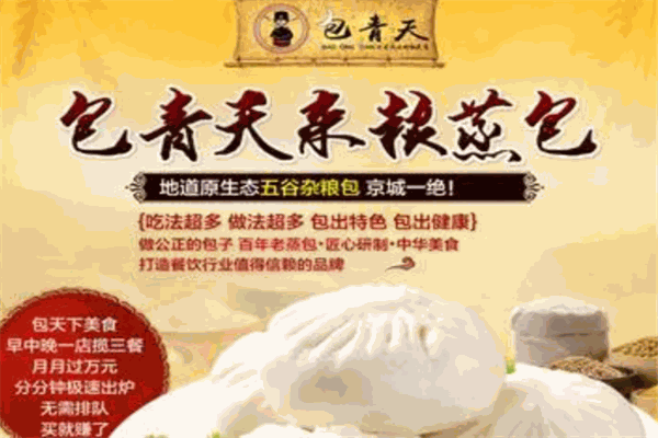 包青天包子