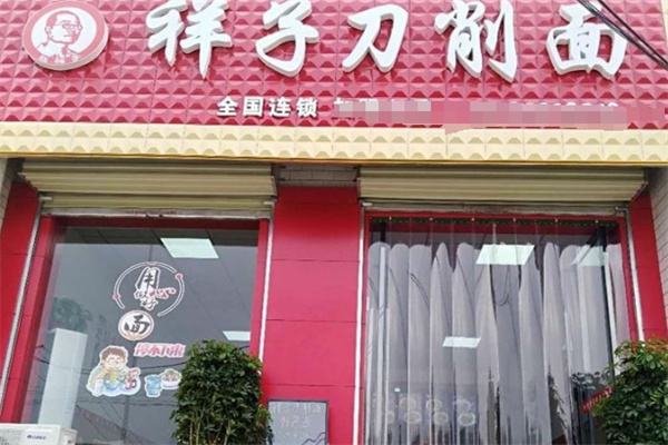 祥子刀削面