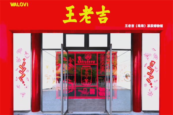 王老吉奶茶店