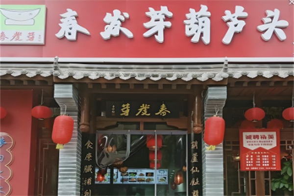春发芽葫芦头