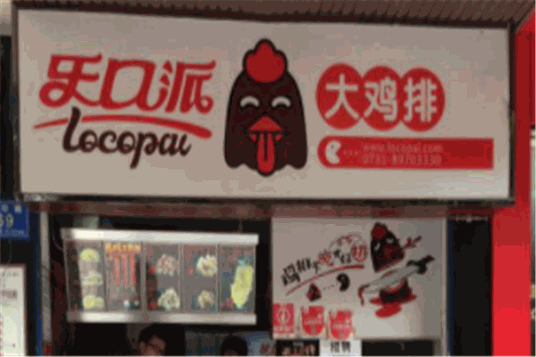 乐口派大鸡排