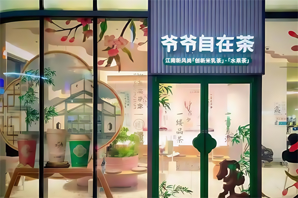 爷爷自在茶
