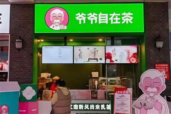 爷爷自在茶