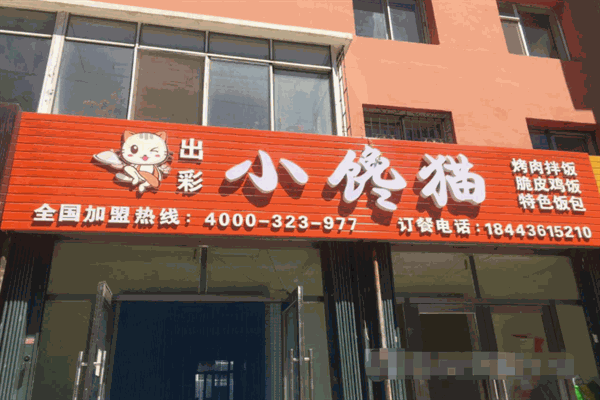 小馋猫烤肉拌饭