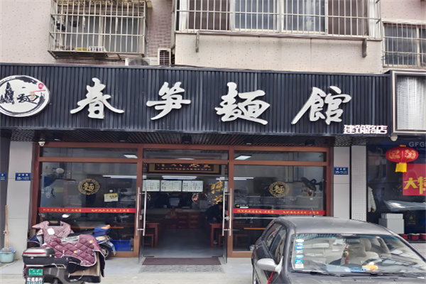 春笋面馆