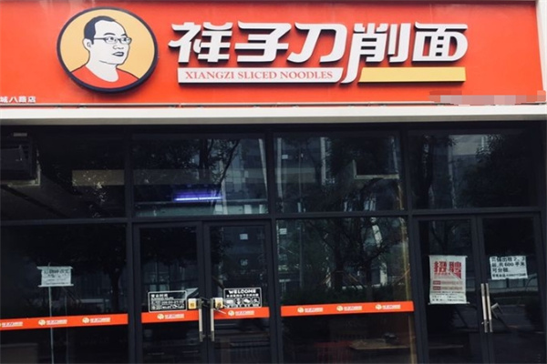 祥子刀削面