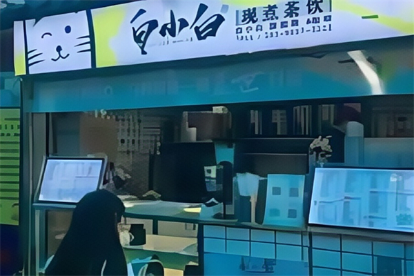 白小白奶茶店