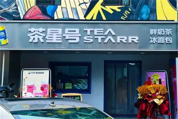茶星号奶茶
