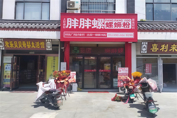 邹城胖胖螺蛳粉 邹城胖胖螺蛳粉
