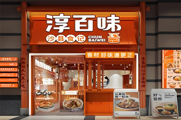 淳百味中式快餐