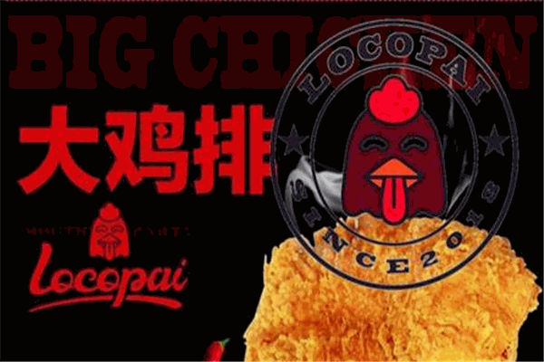乐口派大鸡排