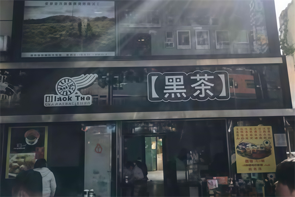 黑茶奶茶