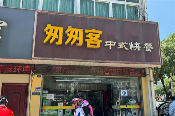 匆匆客快餐