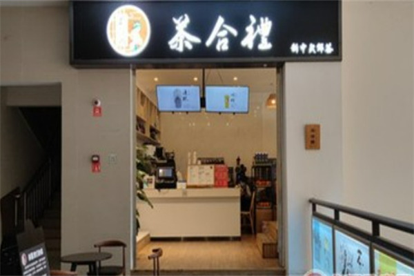 茶合礼奶茶