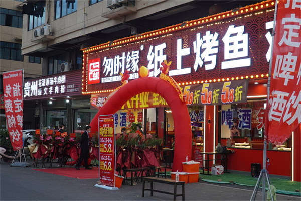 匆时缘纸上烤鱼 匆时缘纸上烤鱼