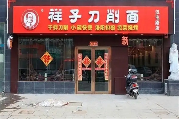 祥子刀削面