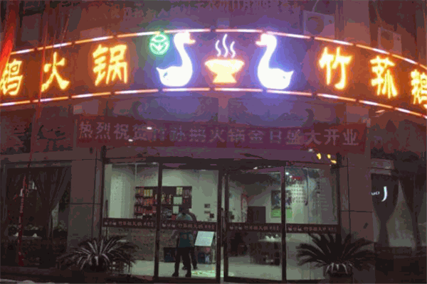 竹荪鹅火锅